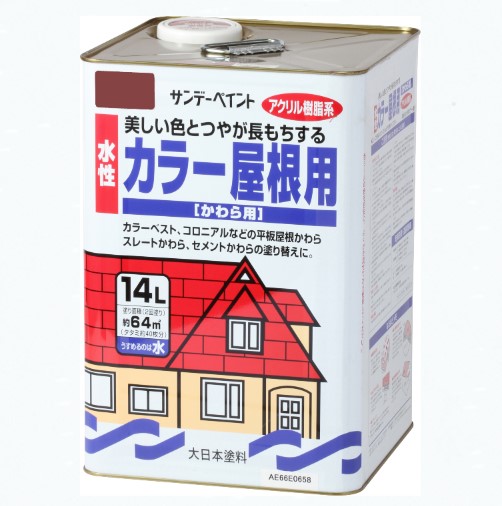 水性カラー屋根用　14L　各色【サンデーペイント】