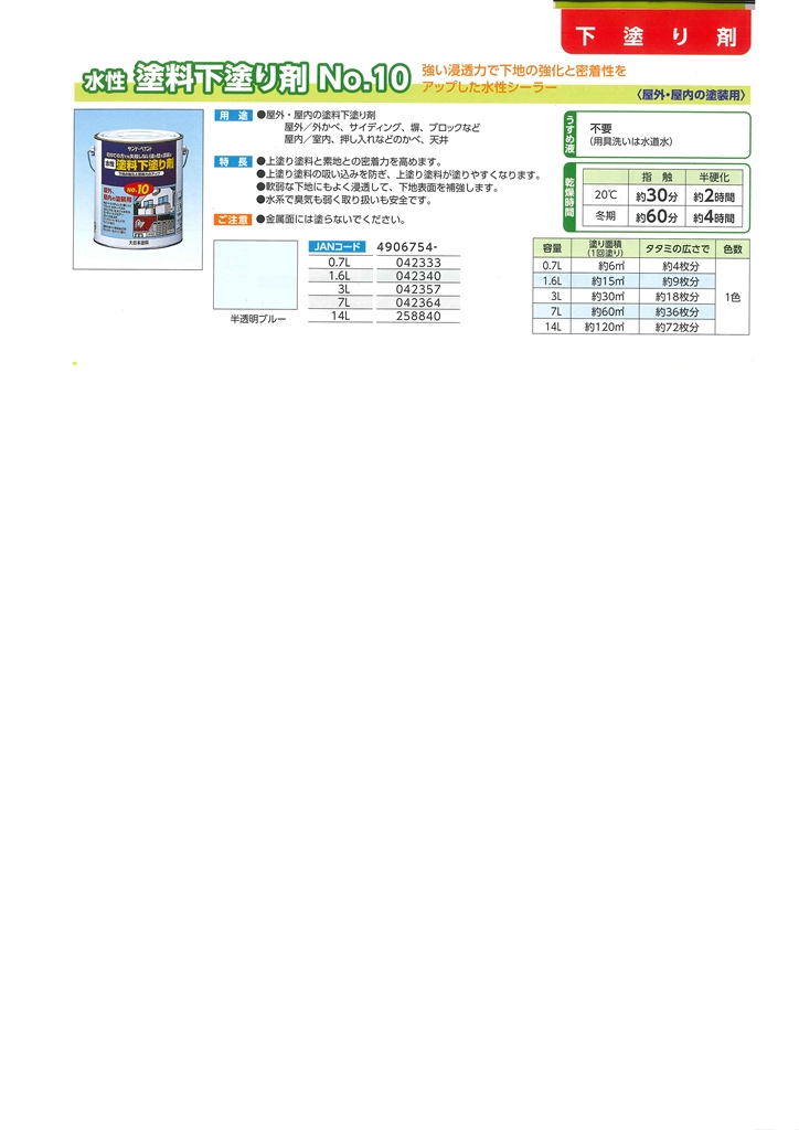 水性塗料下塗り剤No.10　3L　半透明ブルー【サンデーペイント】