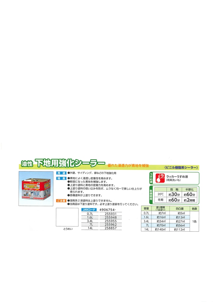 油性下地用強化シーラー　1.6L【サンデーペイント】