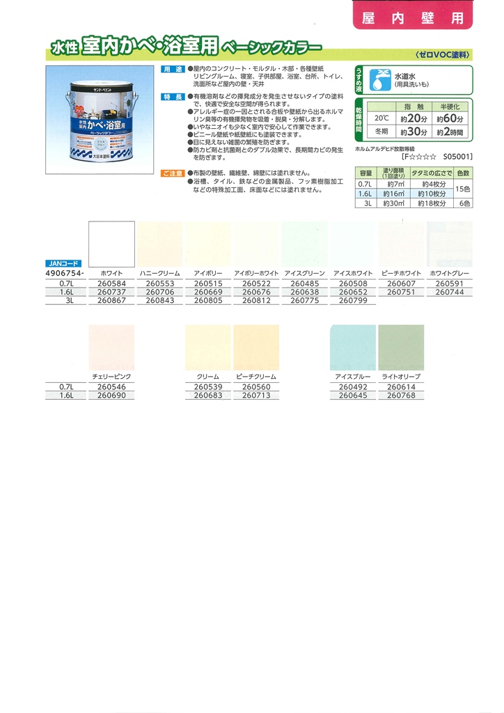 水性　室内かべ・浴室用　ベーシックカラー　0.7Ｌ　各色【サンデーペイント】