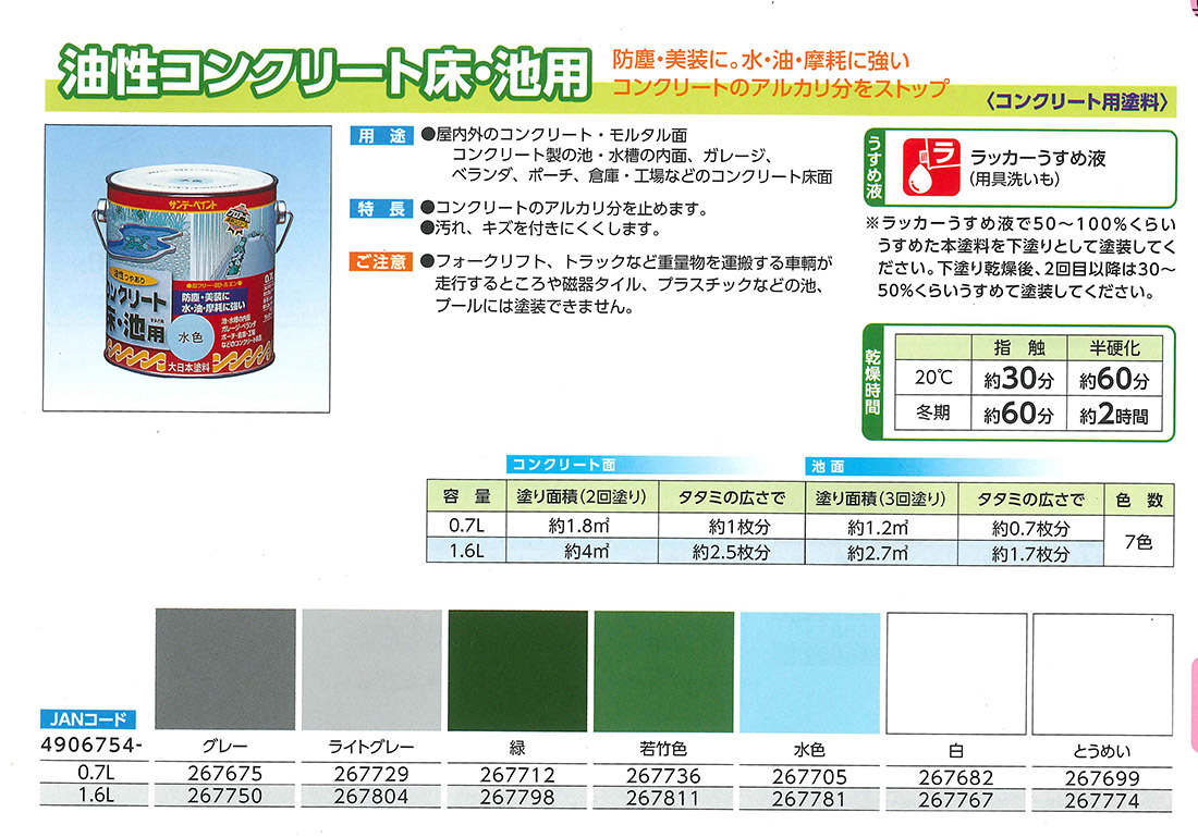 油性コンクリート床・池用　0.7L　各色【サンデーペイント】