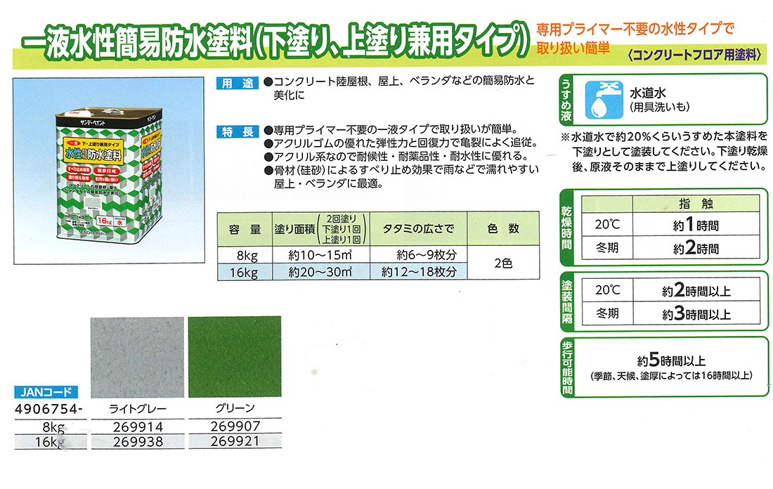 一液水性簡易防水塗料　8KG　各色【サンデーペイント】