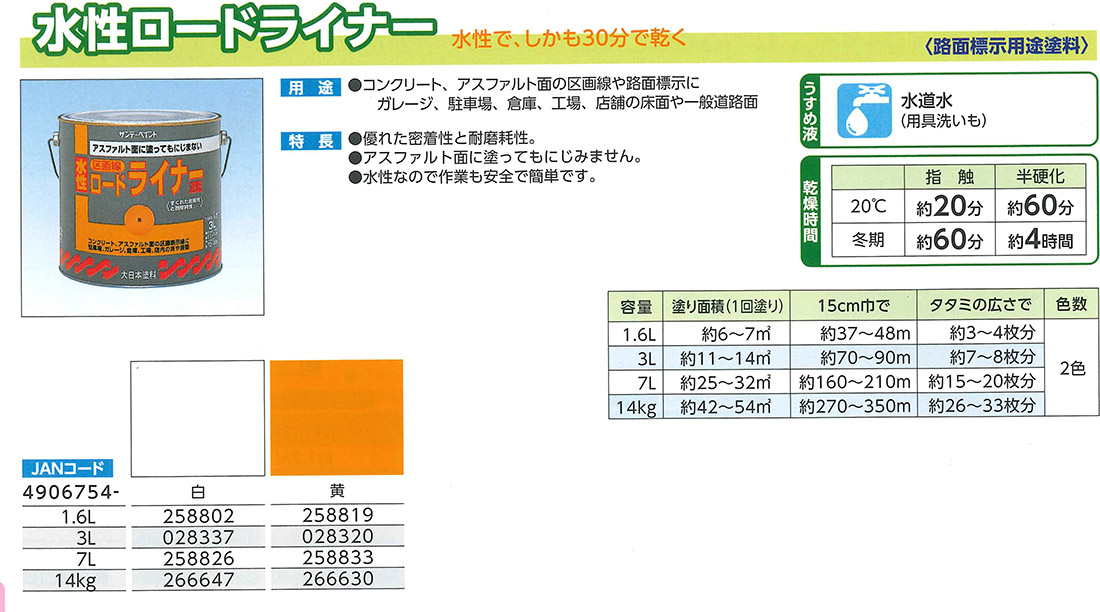 水性ロードライナー　1.6L　各色【サンデーペイント】