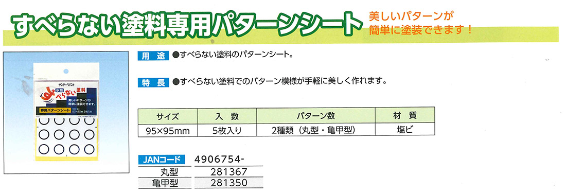 すべらない塗料専用パターンシート　丸型【サンデーペイント】