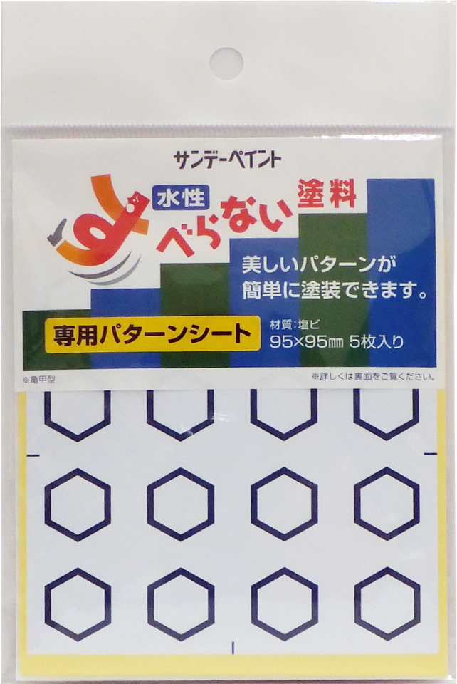 すべらない塗料専用パターンシート　亀甲型【サンデーペイント】