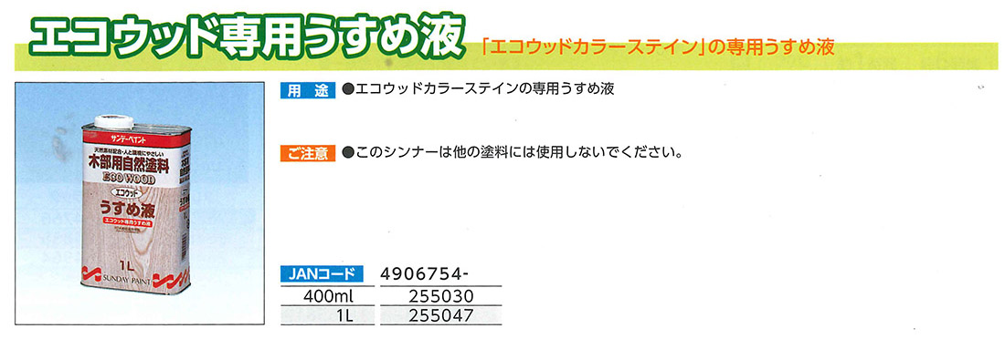 エコウッド専用うすめ液　400ML【サンデーペイント】