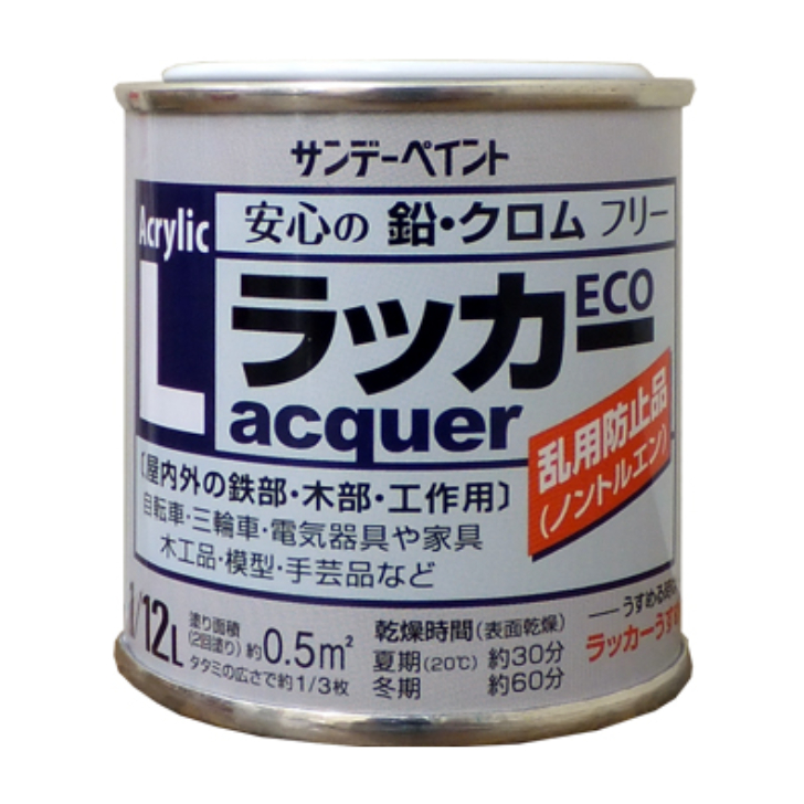 アクリルラッカーECO　1/12L　各色【サンデーペイント】