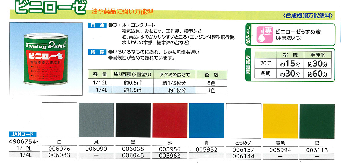 ビニローゼ　1/4L　各色【サンデーペイント】