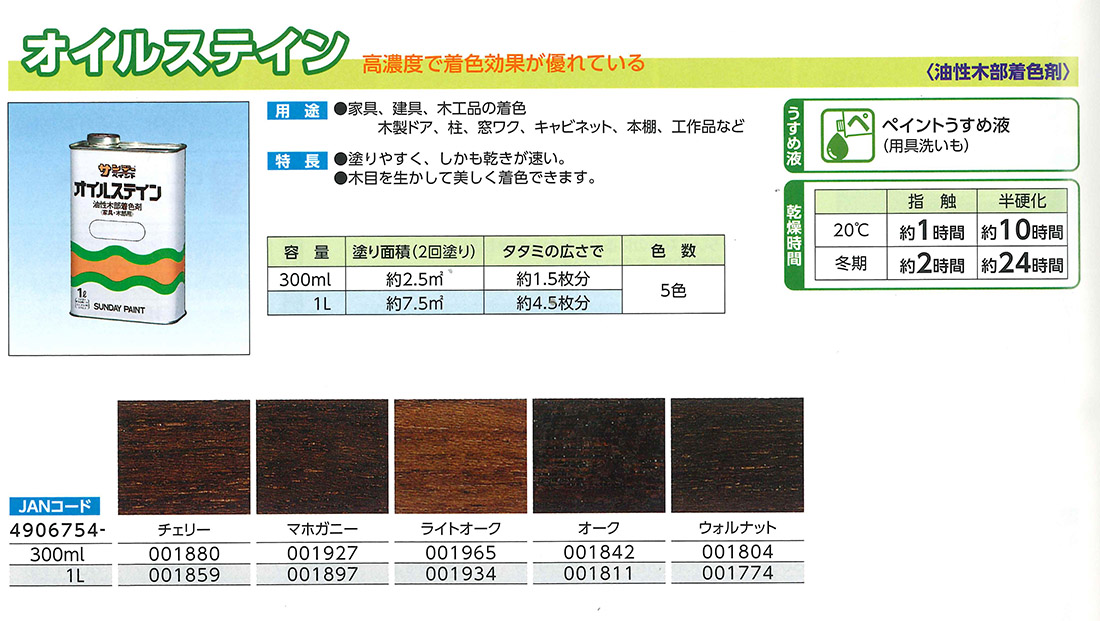 オイルステイン　1L　各色【サンデーペイント】