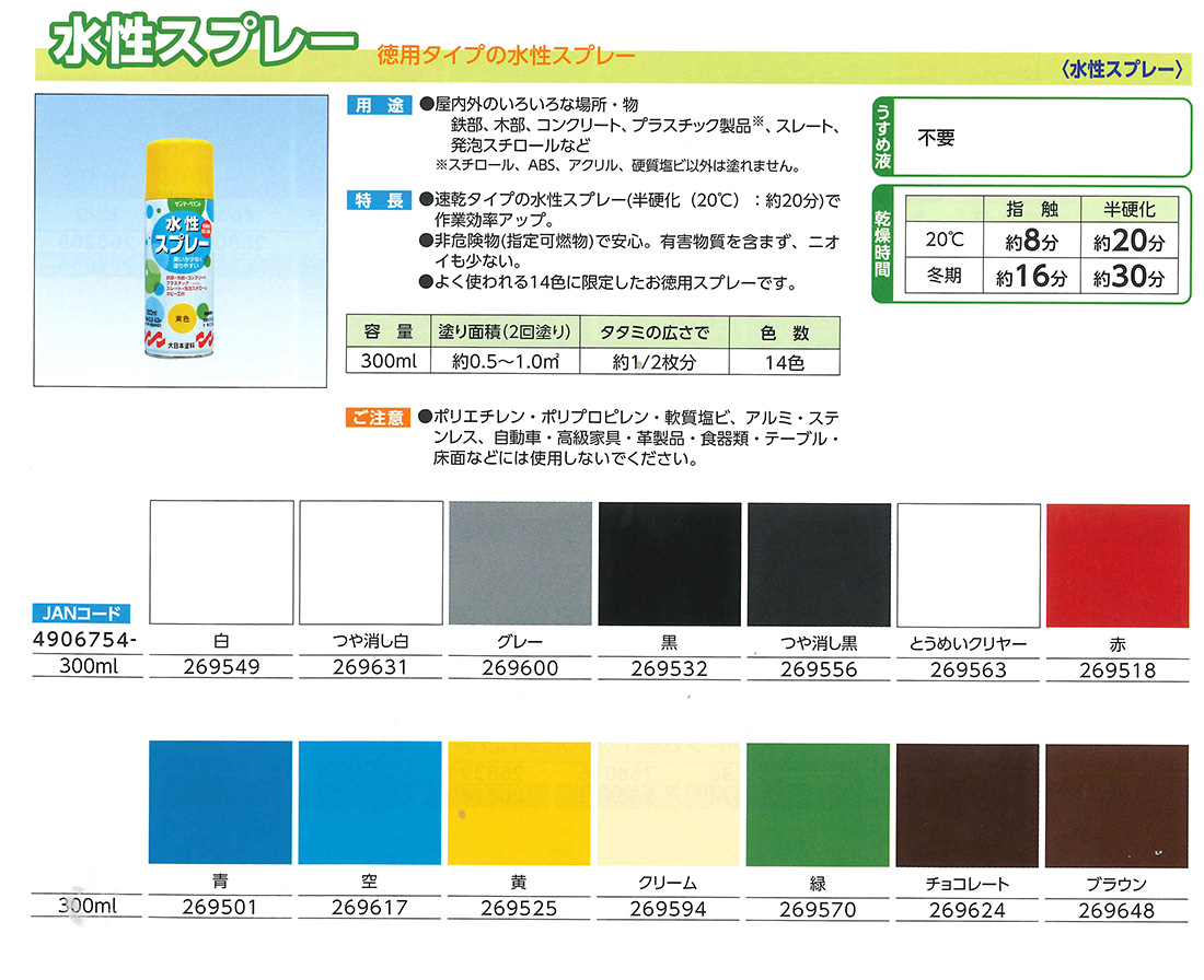 水性スプレー　300ML　各色【サンデーペイント】