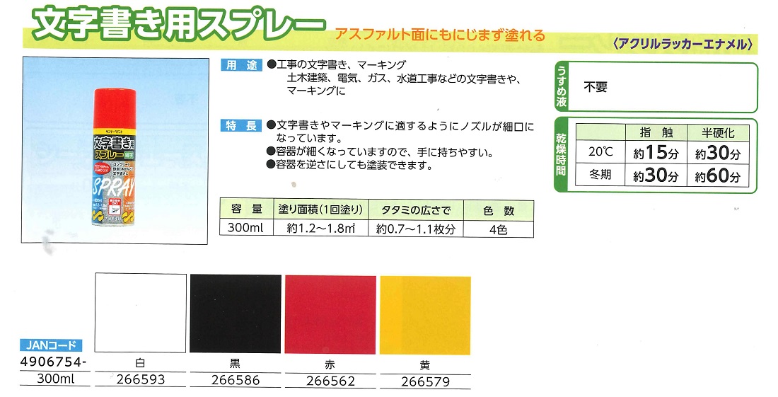 文字書き用スプレー　300ML　各色【サンデーペイント】