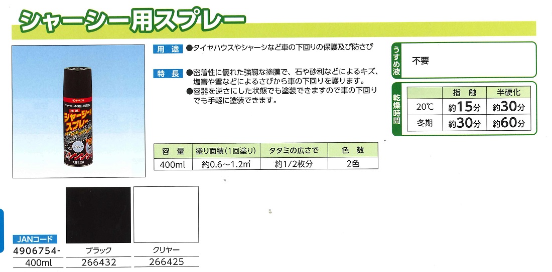 シャーシー用スプレー　400ML　各色【サンデーペイント】