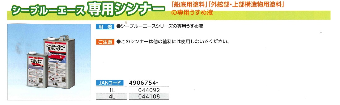 シーブルーエース　専用シンナー　1L【サンデーペイント】