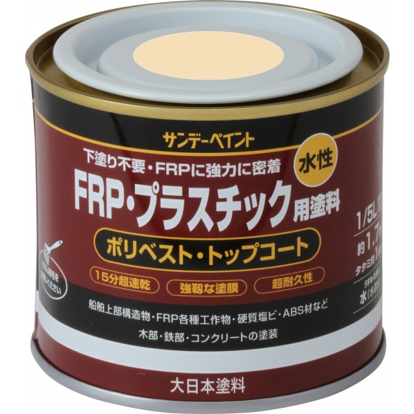 水性FRP・プラスチック用塗料　1/5L　各色【サンデーペイント】