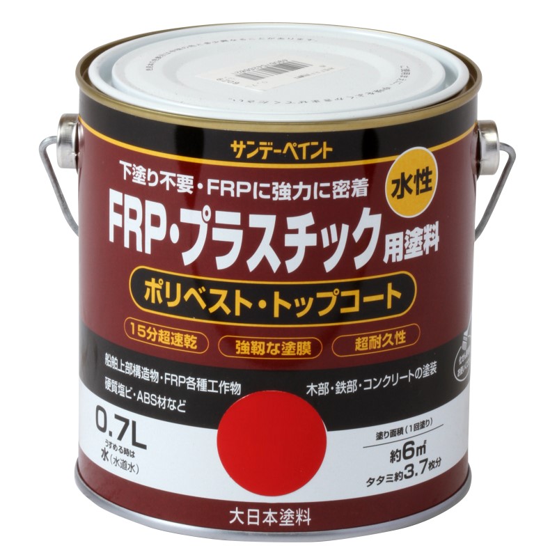 水性FRP・プラスチック用塗料　0.7L　各色【サンデーペイント】