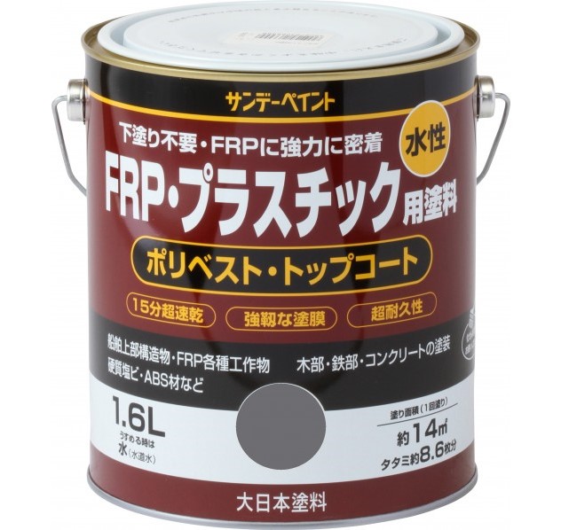 水性FRP・プラスチック用塗料　1.6L　各色【サンデーペイント】