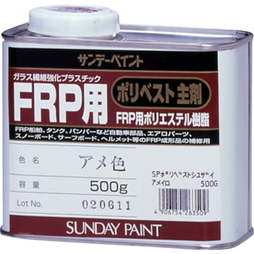 FRP用　ポリベスト主剤　0.5KG　アメ色【サンデーペイント】