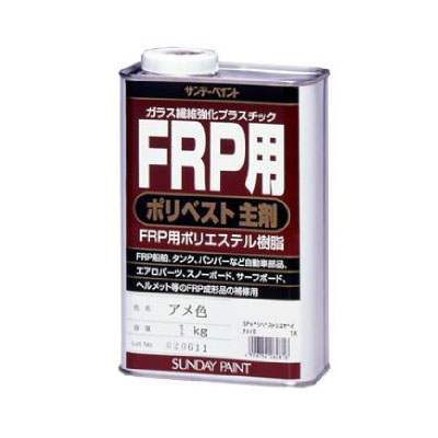 FRP用　ポリベスト主剤　1KG　アメ色【サンデーペイント】