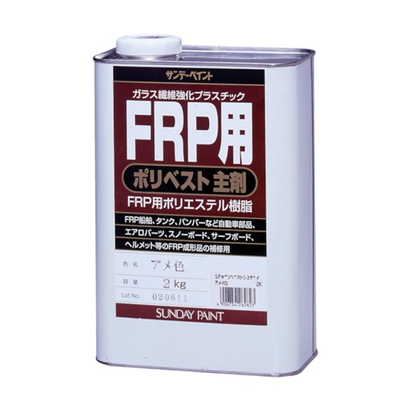 FRP用　ポリベスト主剤　2KG　アメ色【サンデーペイント】