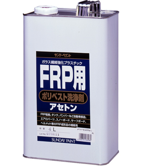 FRP用　ポリベスト洗浄剤　4L【サンデーペイント】