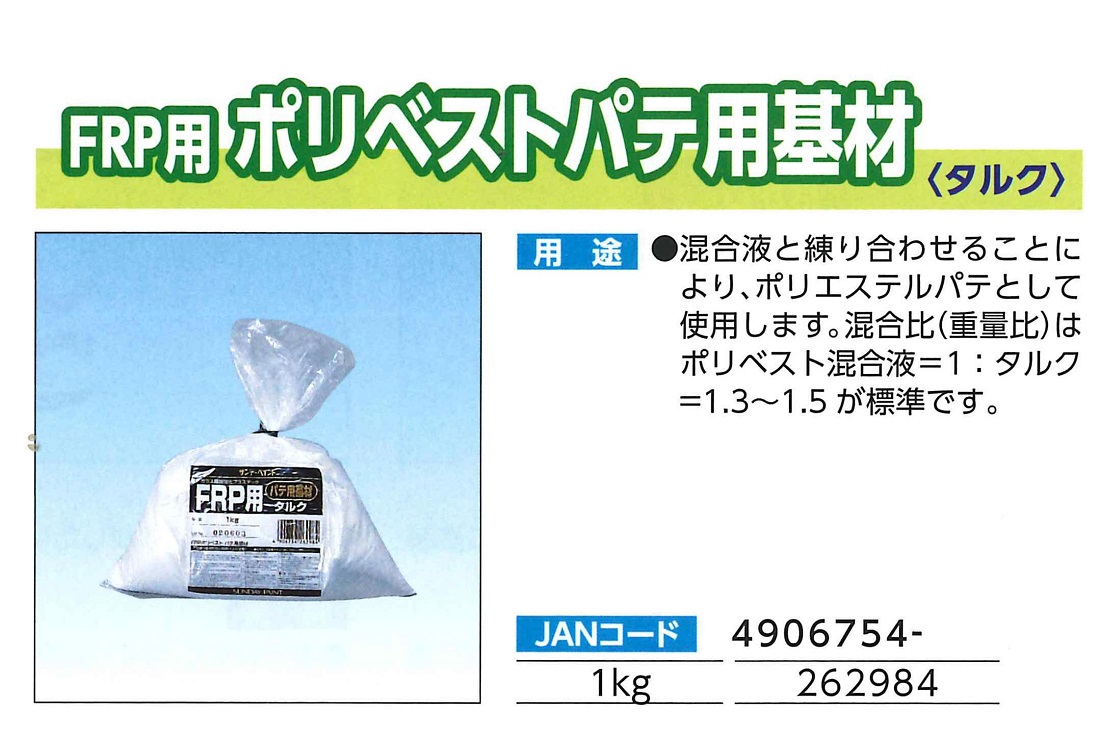 FRP用　ポリベストパテ用基材　1KG【サンデーペイント】