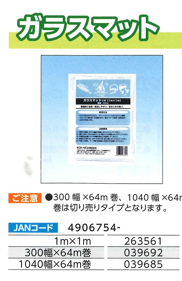 ガラスマット　1040幅×64M巻【サンデーペイント】