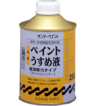 高級ペイントうすめ液　250ML【サンデーペイント】