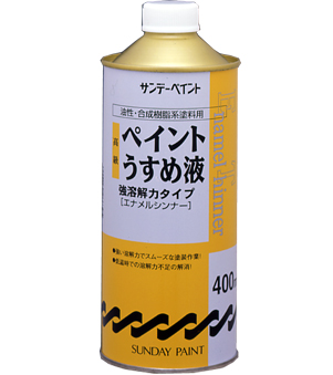 高級ペイントうすめ液　400ML【サンデーペイント】