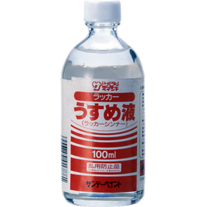 ラッカーうすめ液　100ML【サンデーペイント】