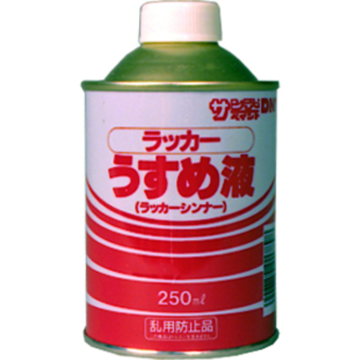 ラッカーうすめ液　250ML【サンデーペイント】