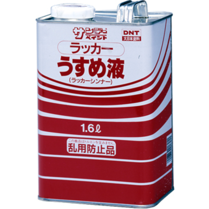 ラッカーうすめ液　1.6L【サンデーペイント】