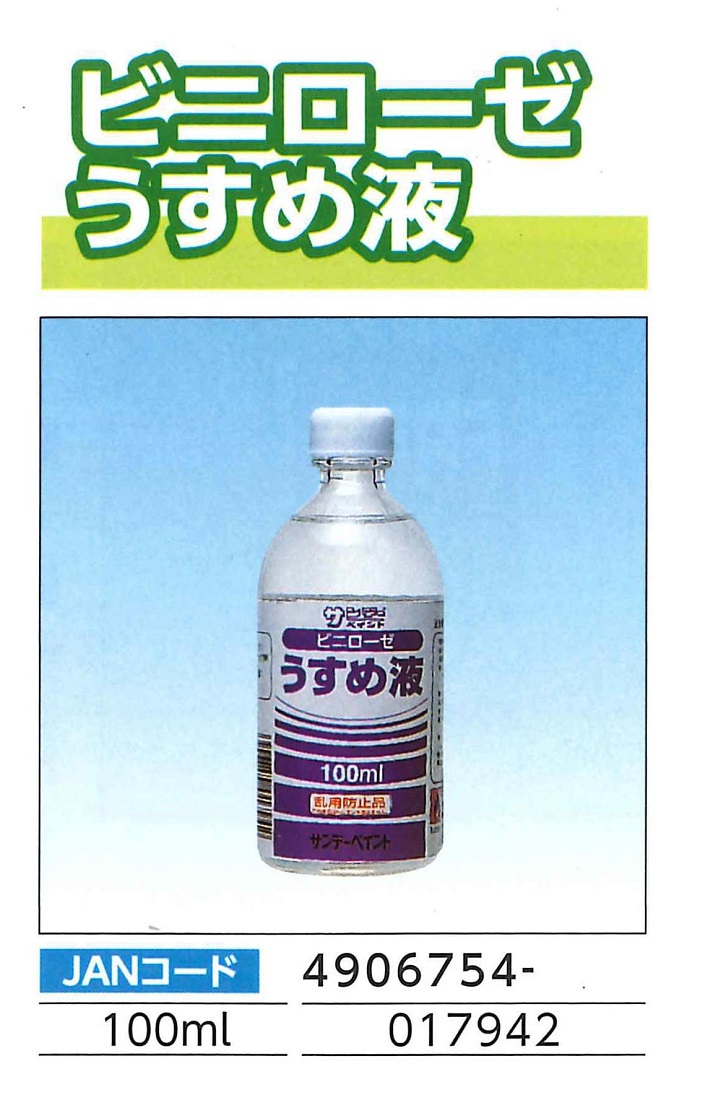 ビニローゼうすめ液　100ML【サンデーペイント】