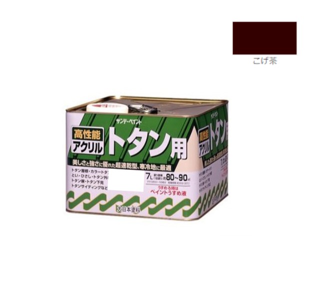 アクリルトタン用塗料　7Ｌ　こげ茶【サンデーペイント】