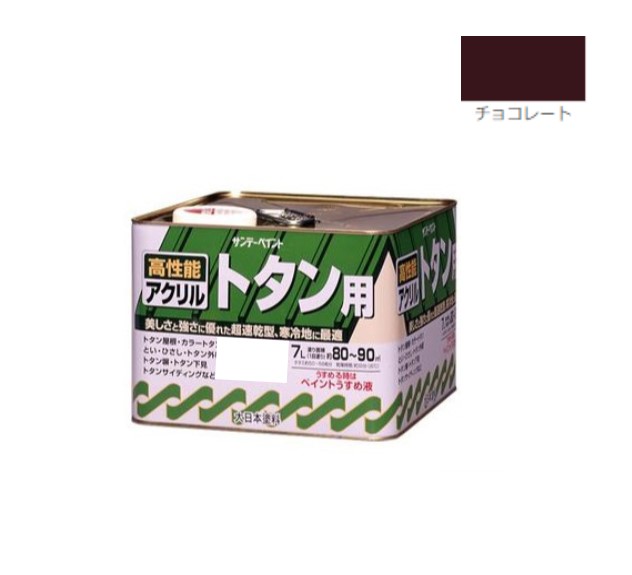 アクリルトタン用塗料　7Ｌ　チョコレート【サンデーペイント】