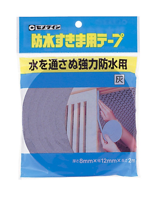 防水すきま用テープ　8MM×12MM×2M　灰(巻)1箱(10巻)　【セメダイン】