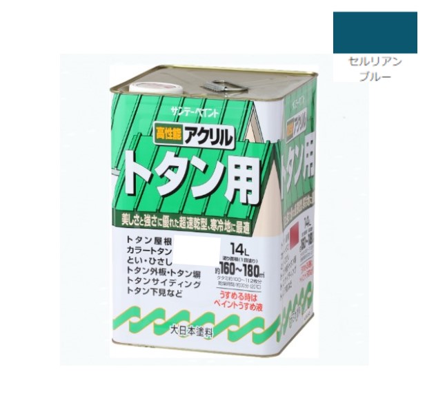 アクリルトタン用塗料　14Ｌ　セルリアンブルー【サンデーペイント】