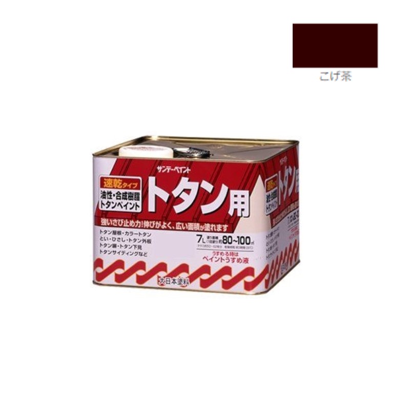 油性トタン用塗料　7Ｌ　こげ茶【サンデーペイント】