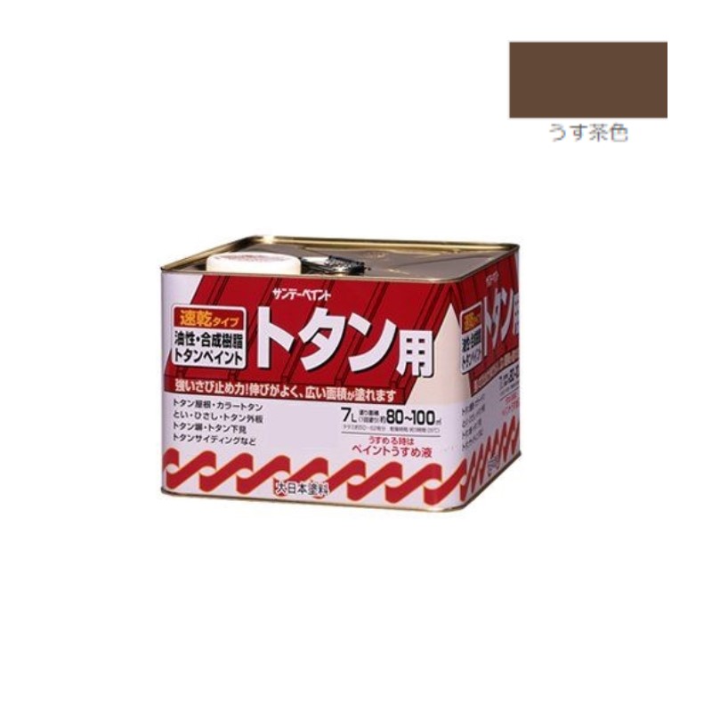 油性トタン用塗料　7Ｌ　うす茶色【サンデーペイント】