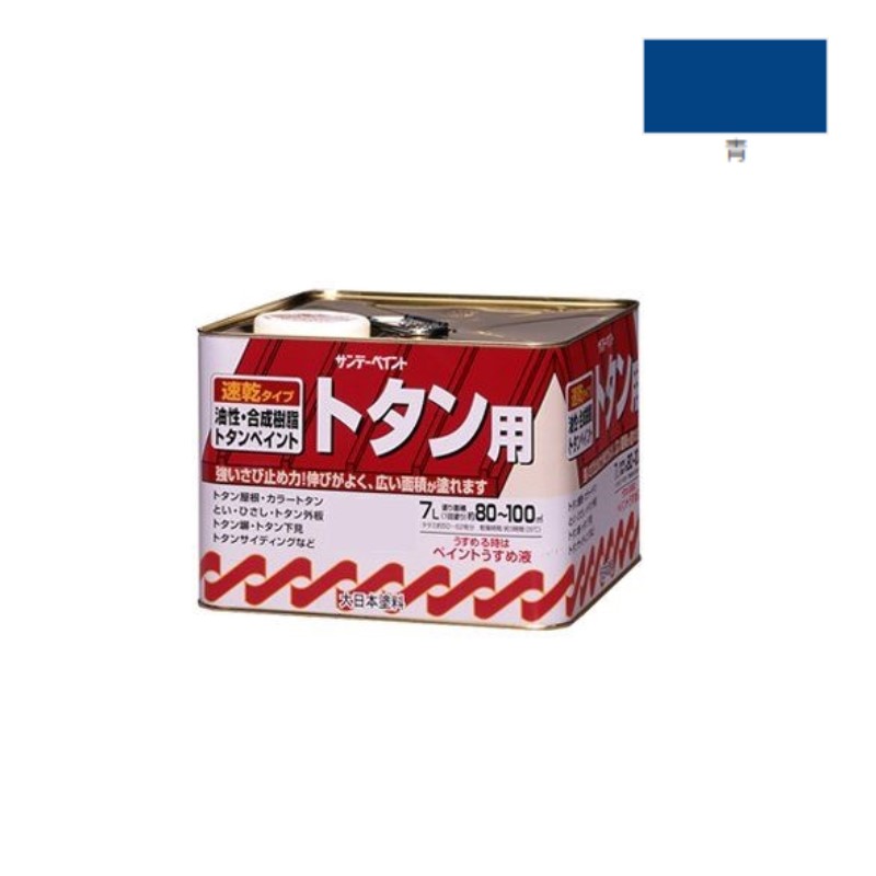 油性トタン用塗料　7Ｌ　青【サンデーペイント】