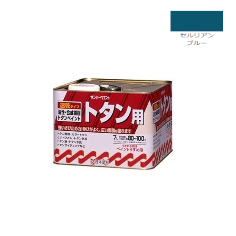 油性トタン用塗料　7Ｌ　セルリアンブルー【サンデーペイント】