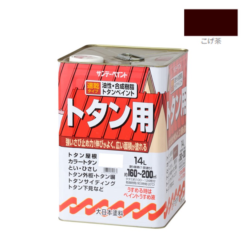 油性トタン用塗料　14Ｌ　こげ茶【サンデーペイント】