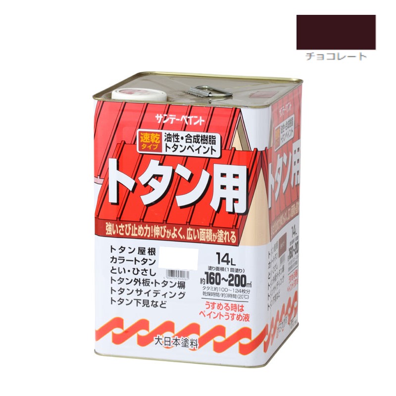 油性トタン用塗料　14Ｌ　チョコレート【サンデーペイント】