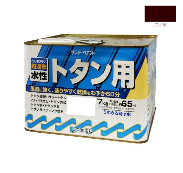 水性トタン用塗料　7KG　こげ茶【サンデーペイント】