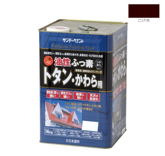 油性ふっ素トタン・かわら用　14KG　こげ茶【サンデーペイント】