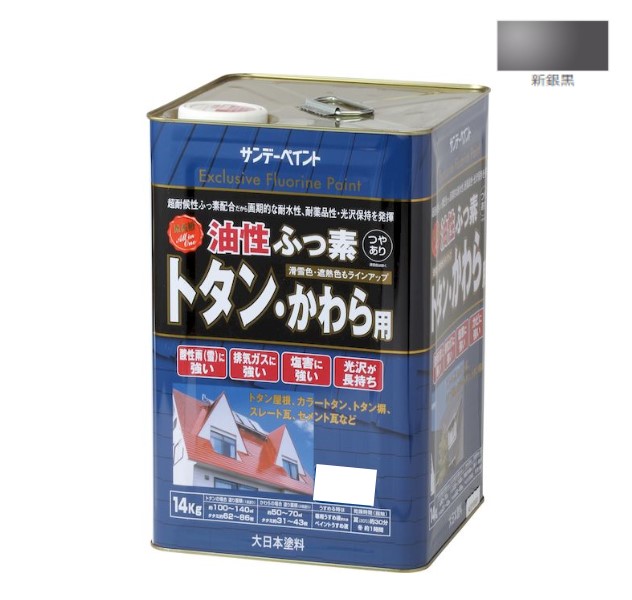 油性ふっ素トタン・かわら用　14KG　新銀黒【サンデーペイント】