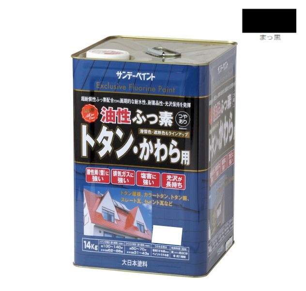 油性ふっ素トタン・かわら用　14KG　まっ黒【サンデーペイント】