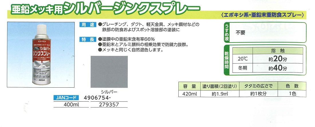 亜鉛メッキ用シルバージンクスプレー　400ML　シルバー【サンデーペイント】