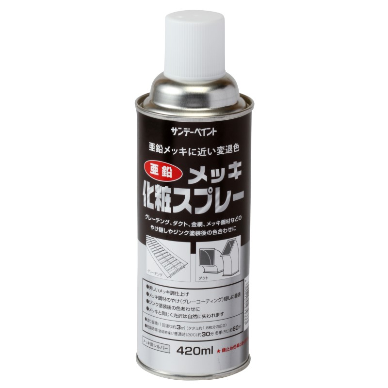 亜鉛メッキ化粧スプレー　420ml　シルバー【サンデーペイント】