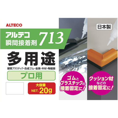 瞬間接着剤(多用途) 713 1箱(20g×8)【アルテコ】★