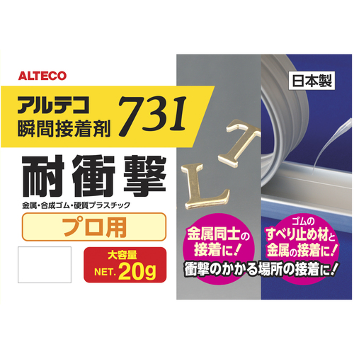 瞬間接着剤(耐衝撃) 731 1箱(20g×8)【アルテコ】★